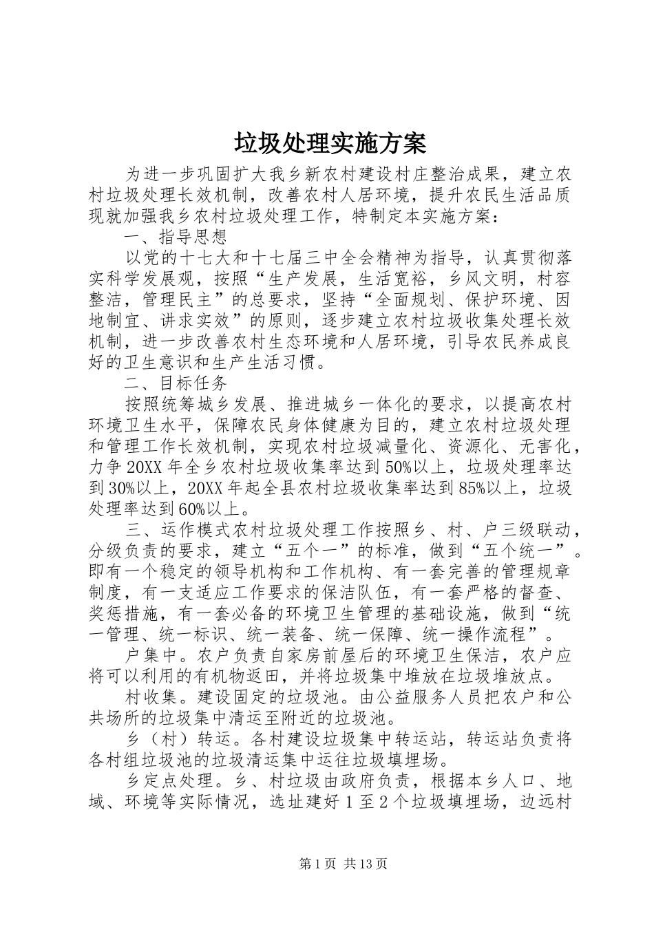 2024年垃圾处理实施方案_第1页