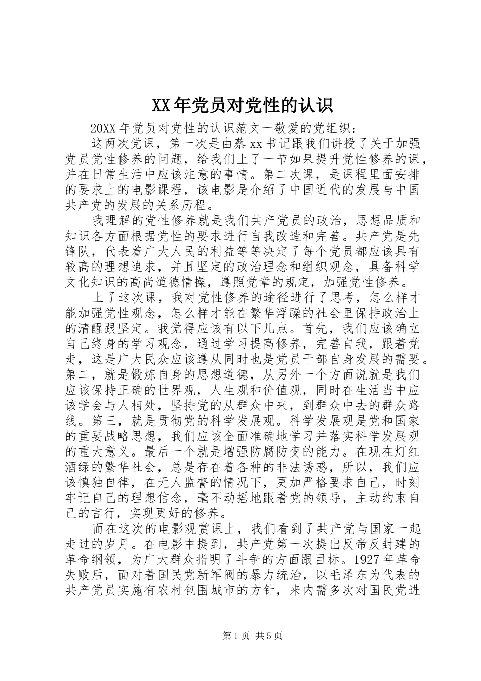 2024年党员对党性的认识_第1页