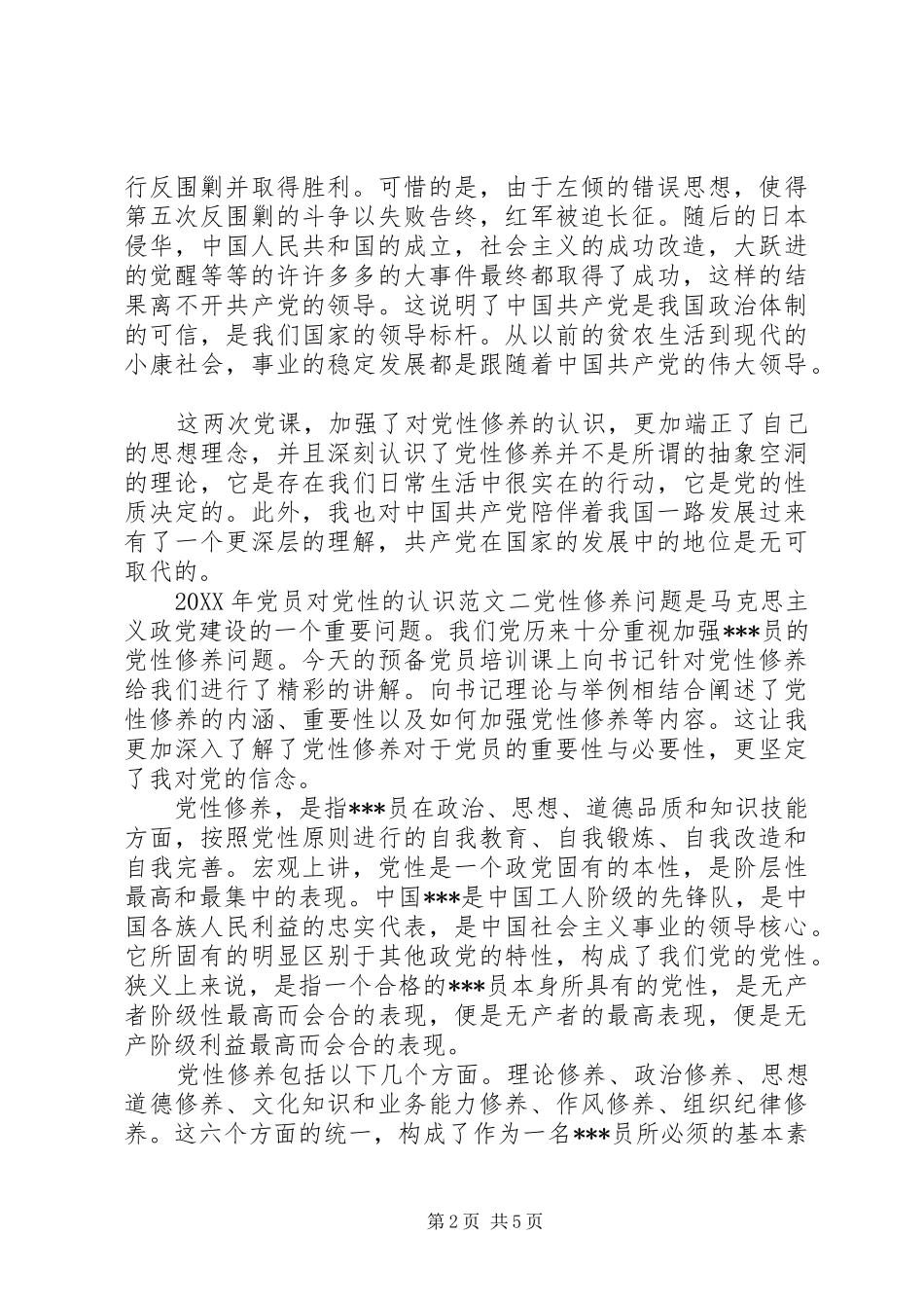 2024年党员对党性的认识_第2页