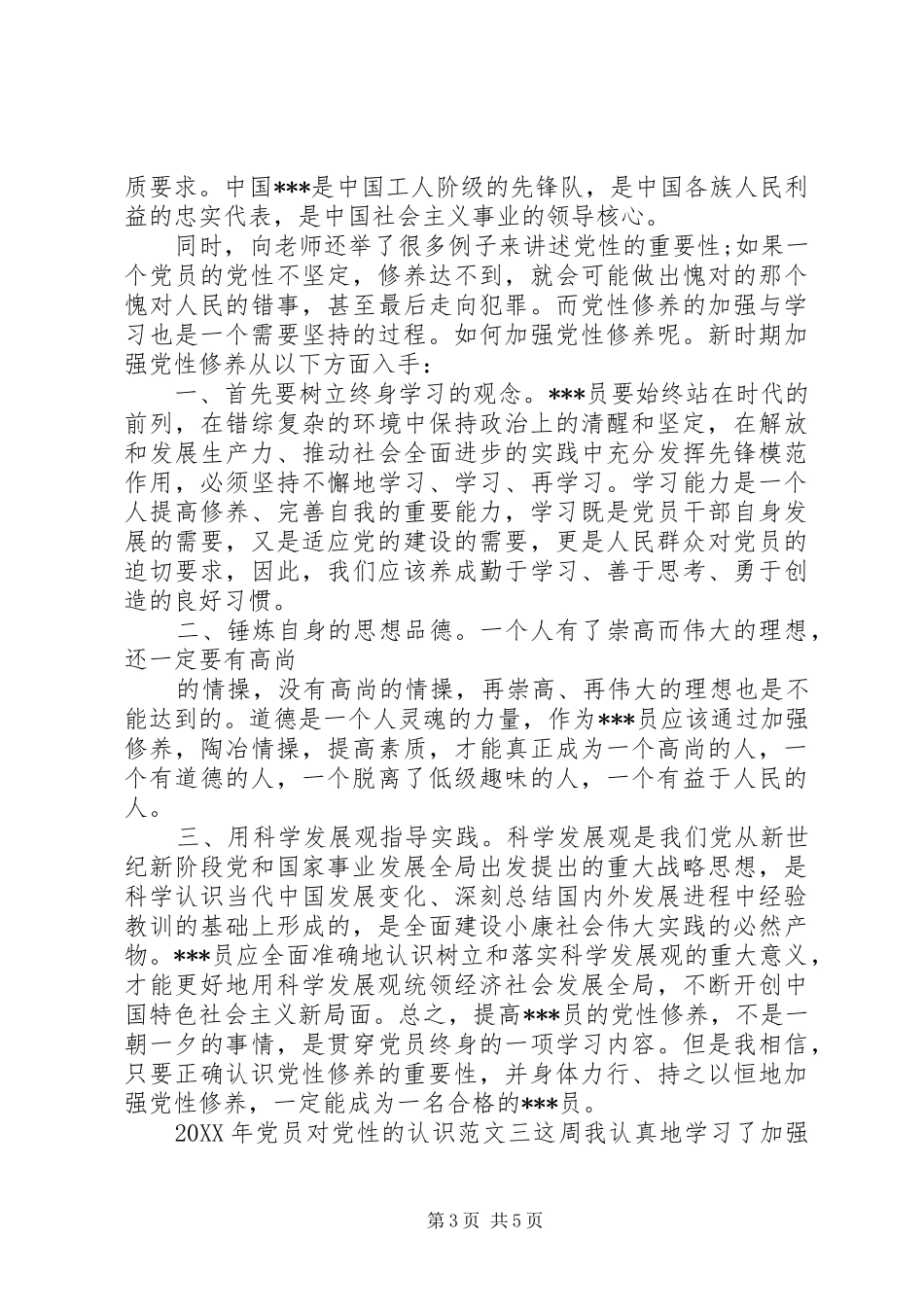 2024年党员对党性的认识_第3页