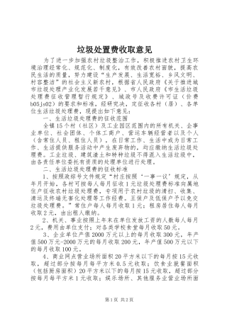 2024年垃圾处置费收取意见