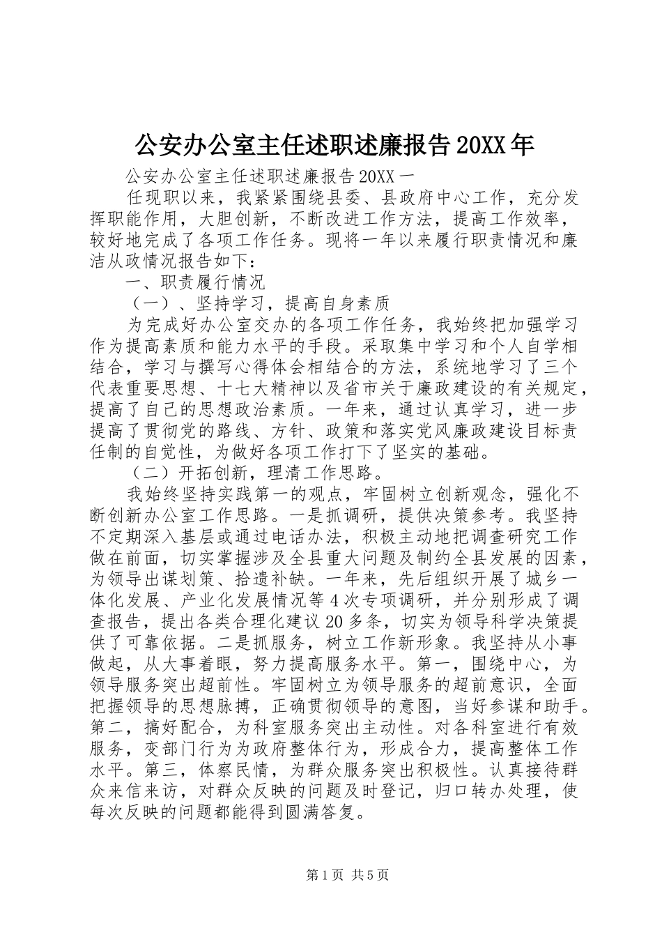 2024年公安办公室主任述职述廉报告_第1页