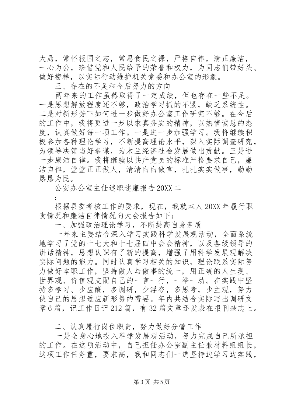 2024年公安办公室主任述职述廉报告_第3页