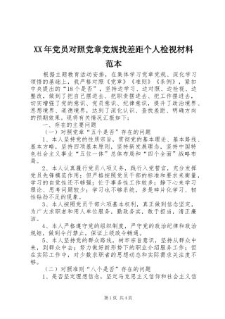 2024年党员对照党章党规找差距个人检视材料范本