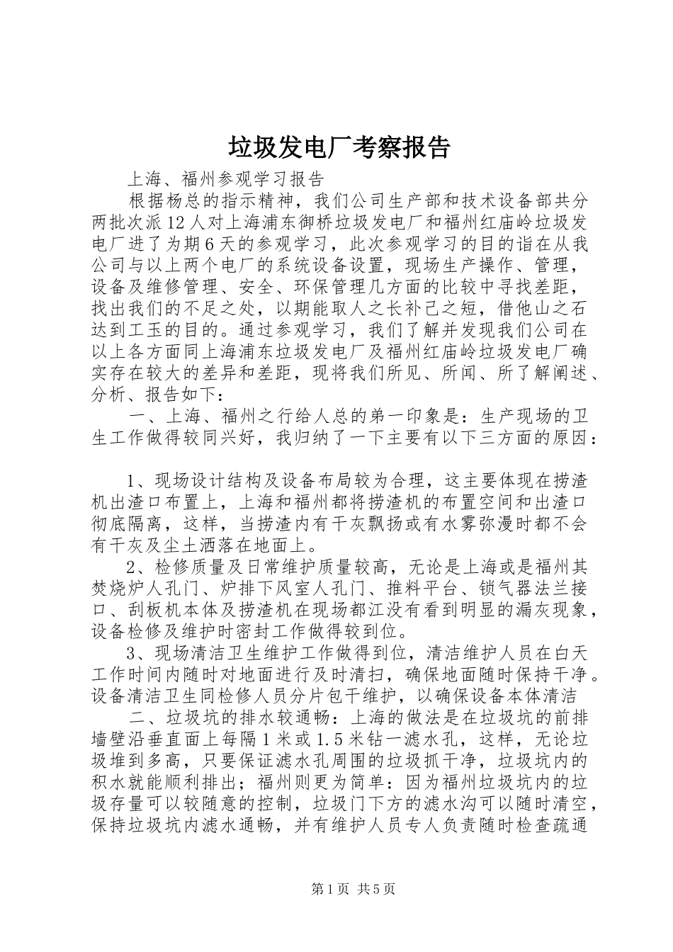 2024年垃圾发电厂考察报告_第1页