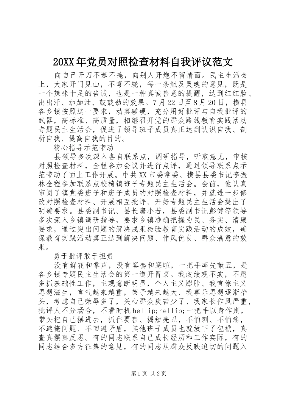 2024年党员对照检查材料自我评议范文_第1页