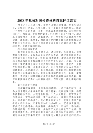 2024年党员对照检查材料自我评议范文