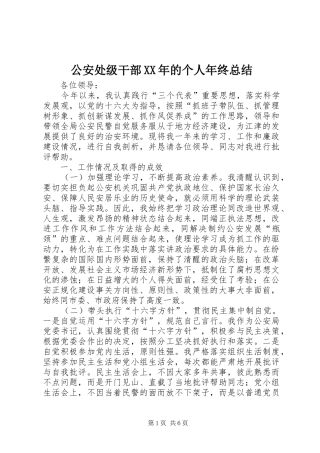 2024年公安处级干部的个人年终总结