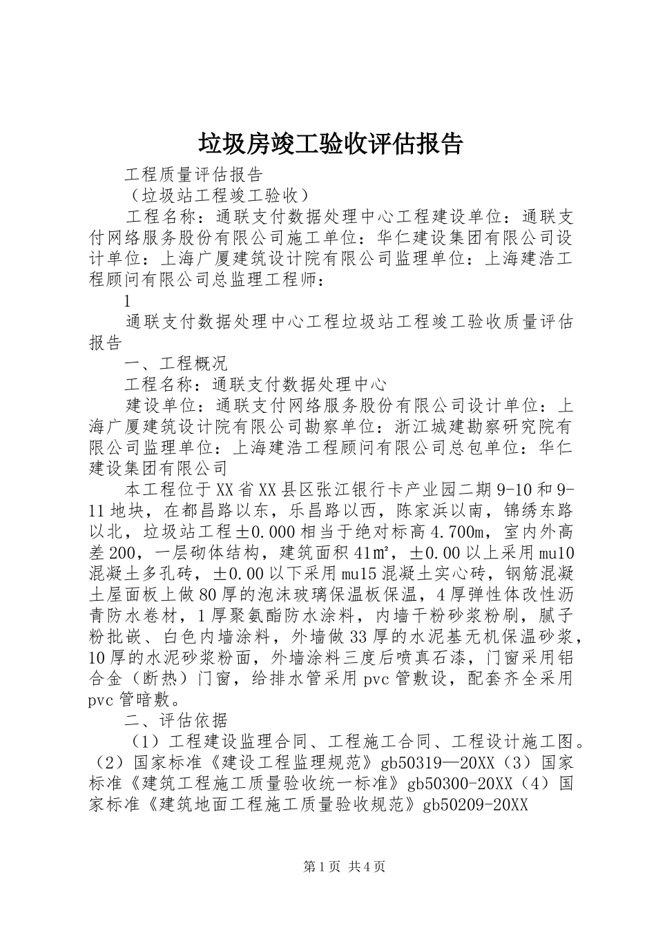 2024年垃圾房竣工验收评估报告_第1页