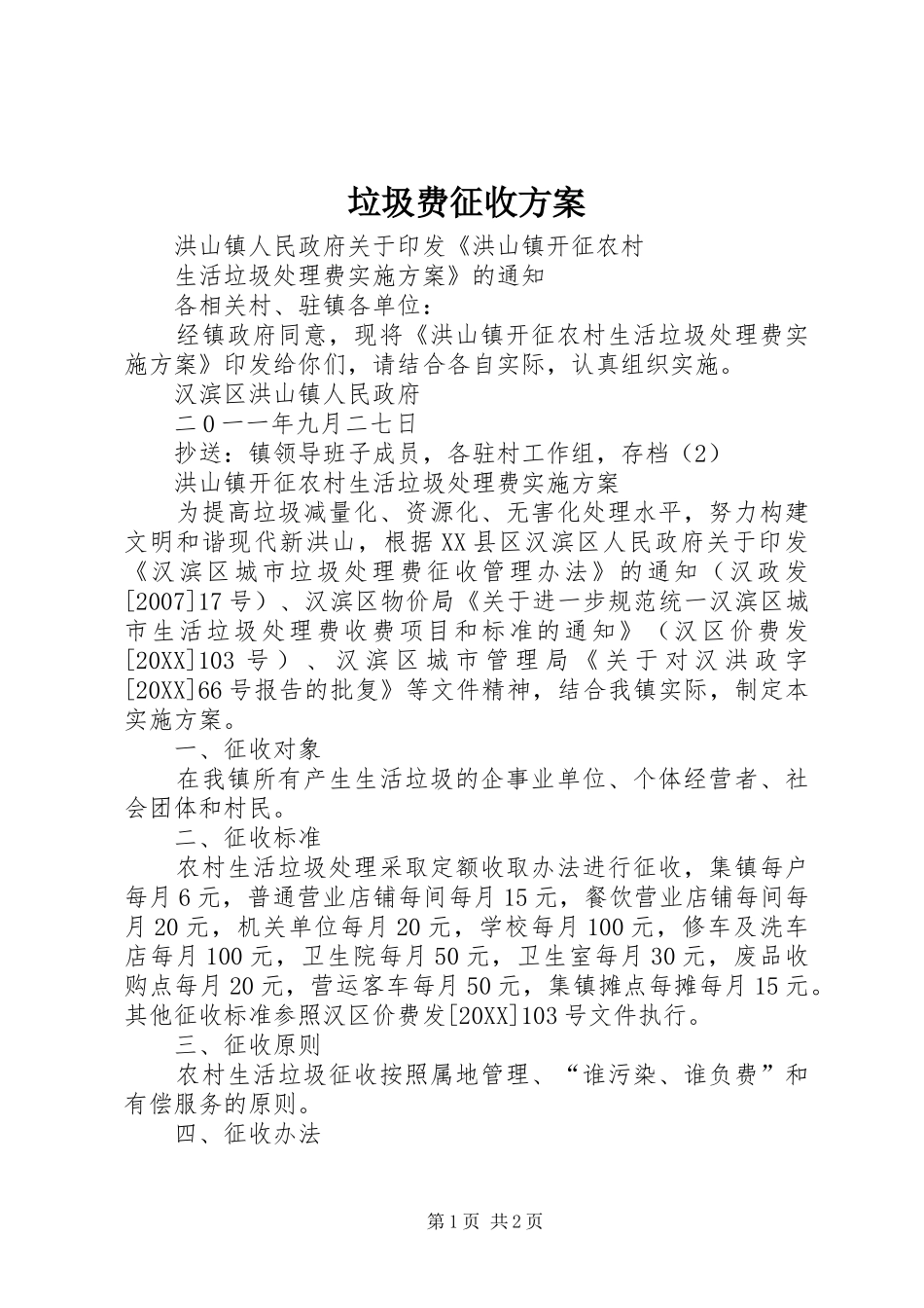 2024年垃圾费征收方案_第1页