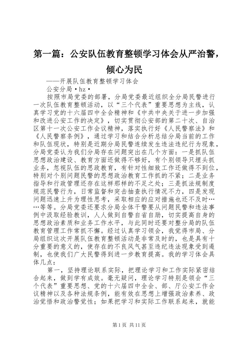 2024年公安队伍教育整顿学习体会从严治警，倾心为民_第1页