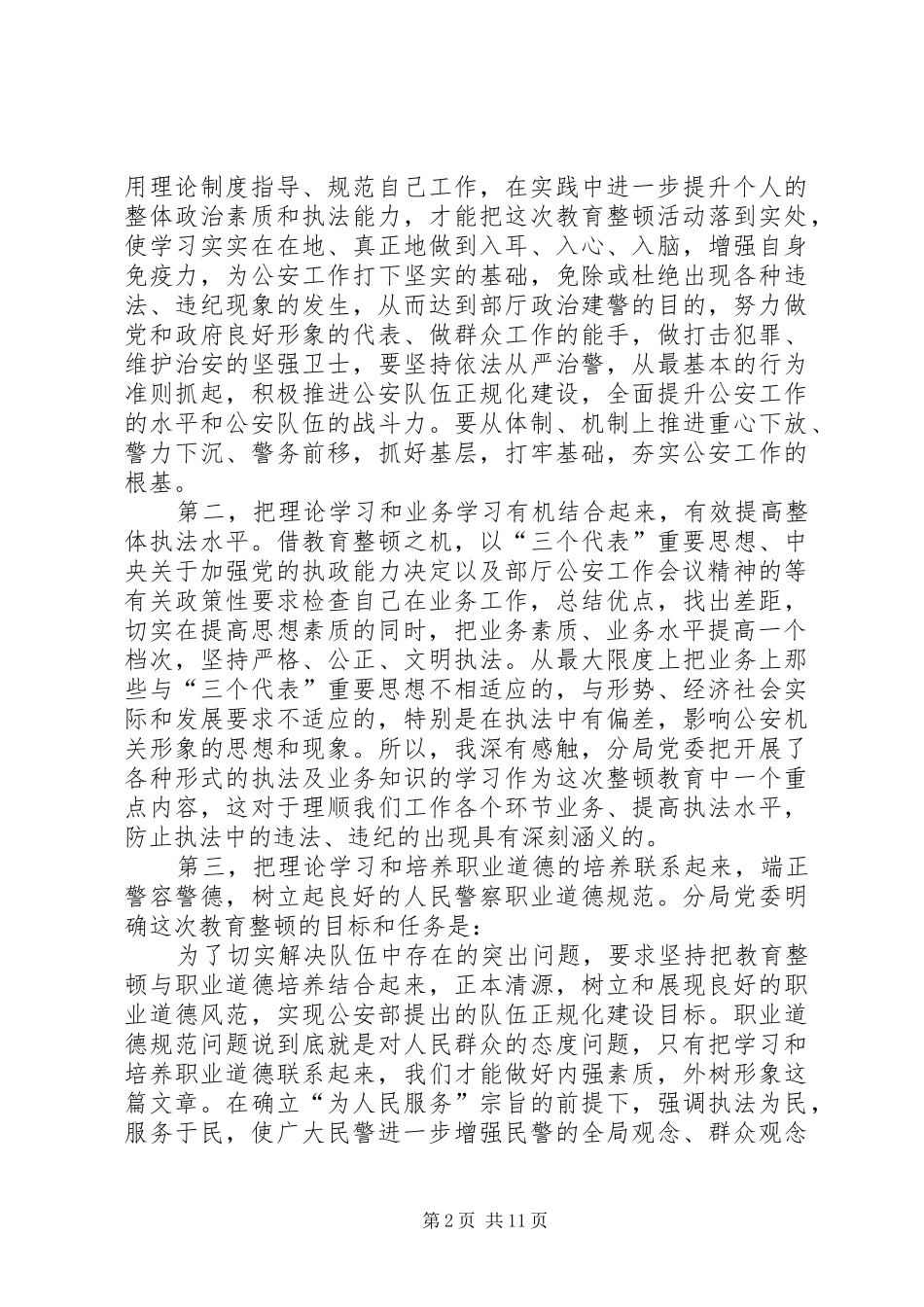 2024年公安队伍教育整顿学习体会从严治警，倾心为民_第2页