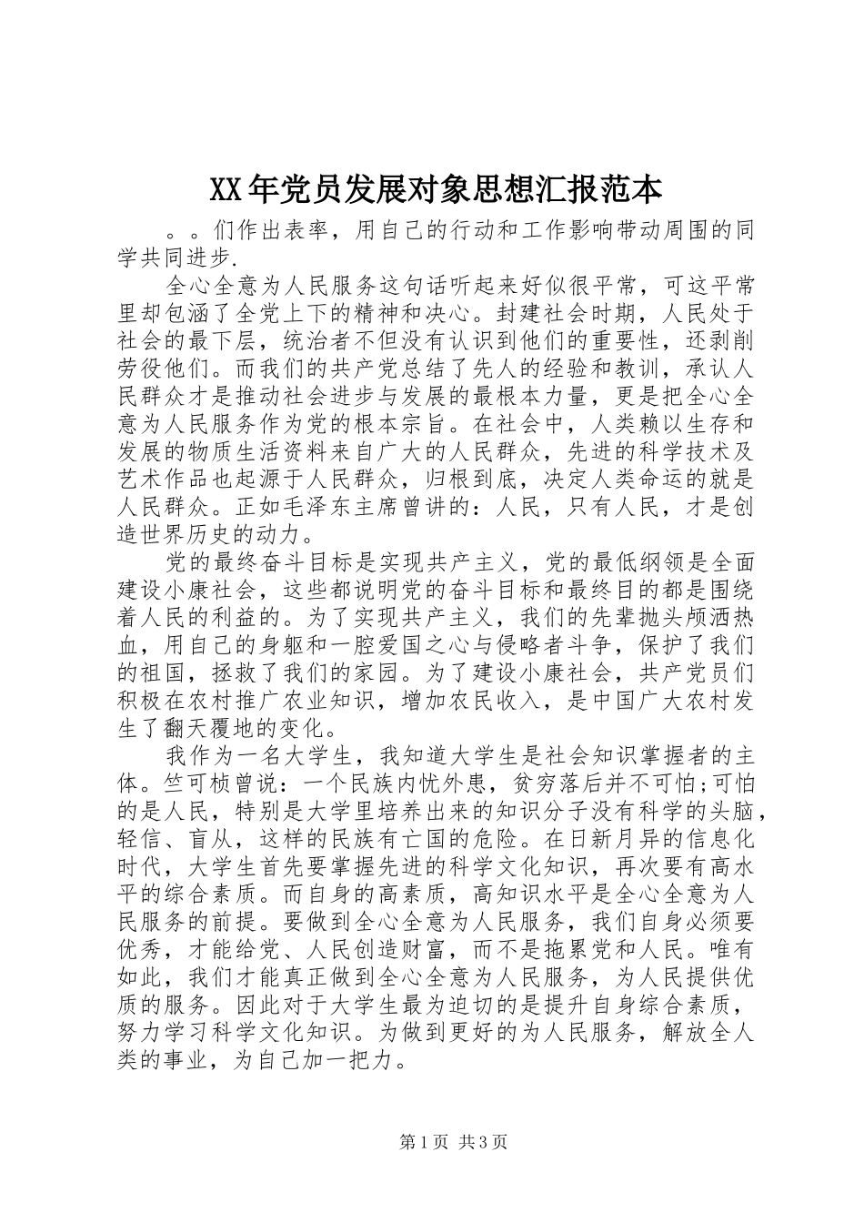 2024年党员发展对象思想汇报范本_第1页