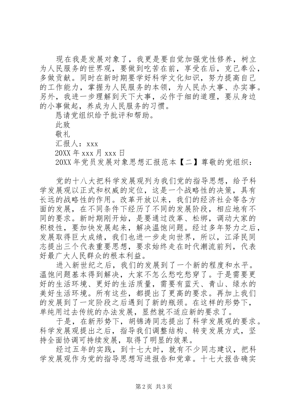 2024年党员发展对象思想汇报范本_第2页