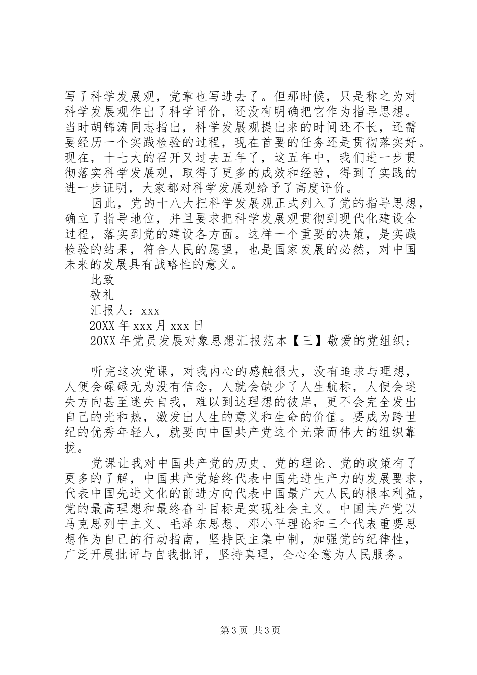 2024年党员发展对象思想汇报范本_第3页