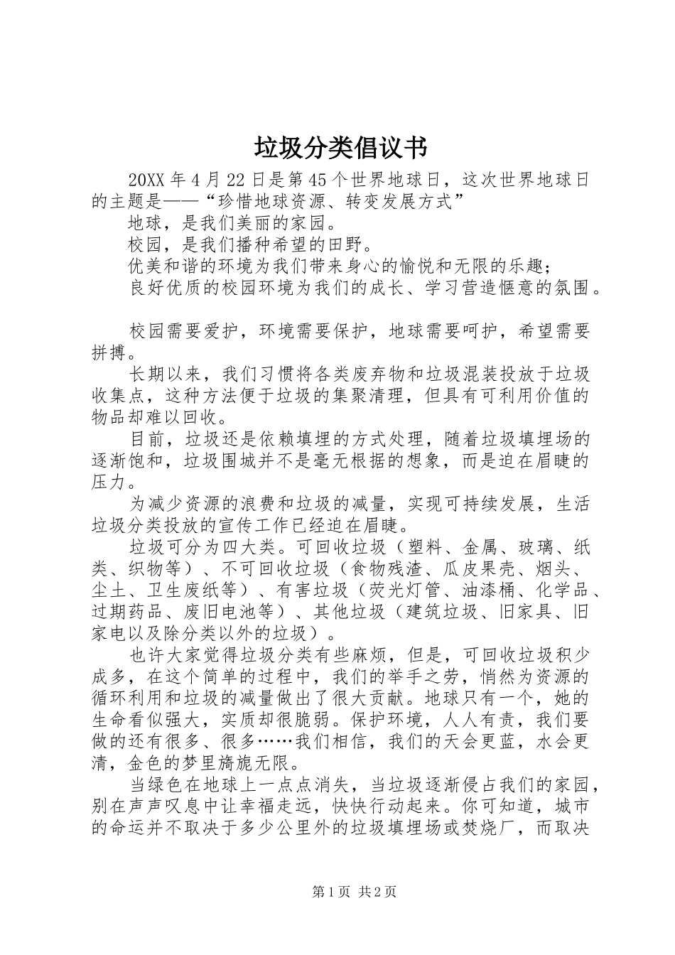 2024年垃圾分类倡议书_第1页