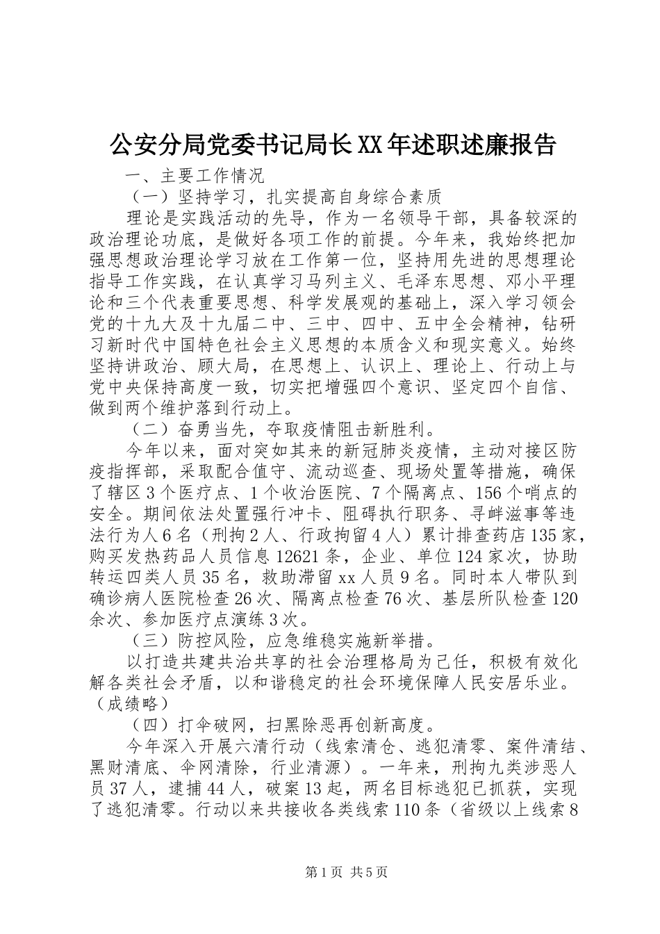 2024年公安分局党委书记局长述职述廉报告_第1页