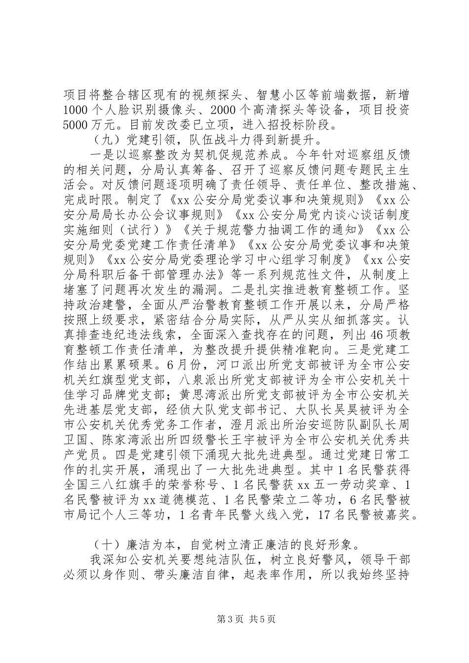 2024年公安分局党委书记局长述职述廉报告_第3页