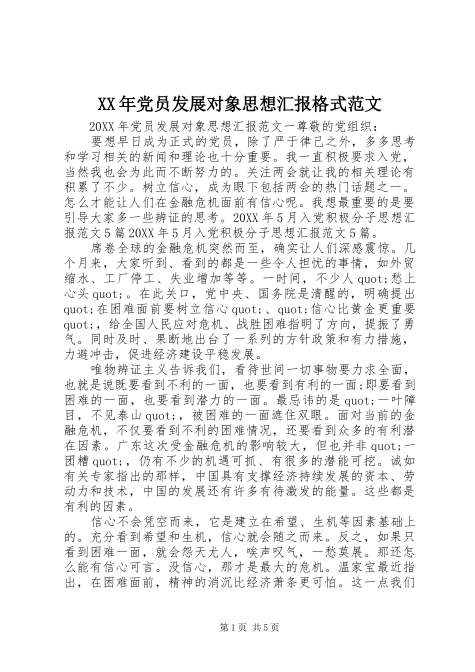 2024年党员发展对象思想汇报格式范文_第1页