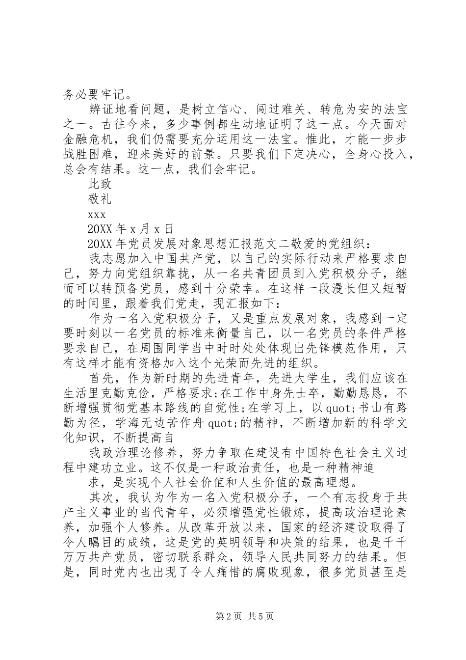 2024年党员发展对象思想汇报格式范文_第2页