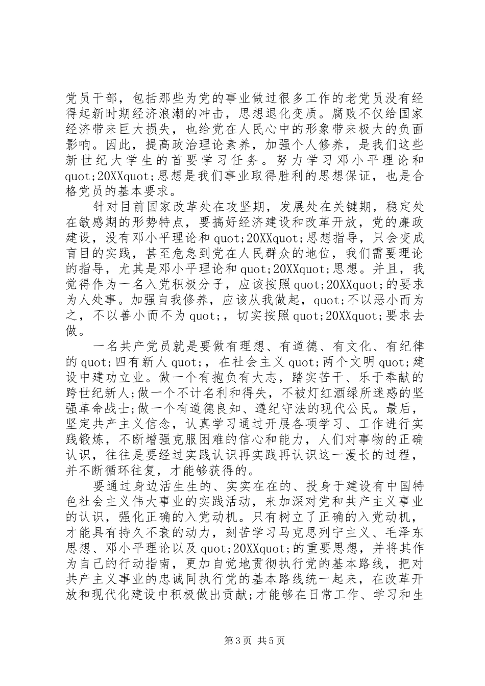 2024年党员发展对象思想汇报格式范文_第3页