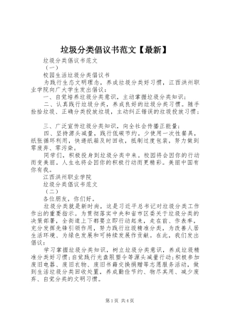 2024年垃圾分类倡议书范文最新