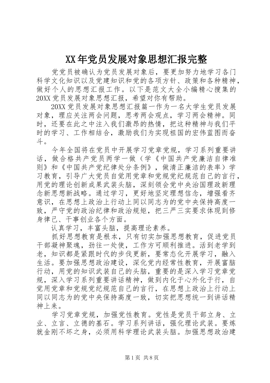2024年党员发展对象思想汇报完整_第1页