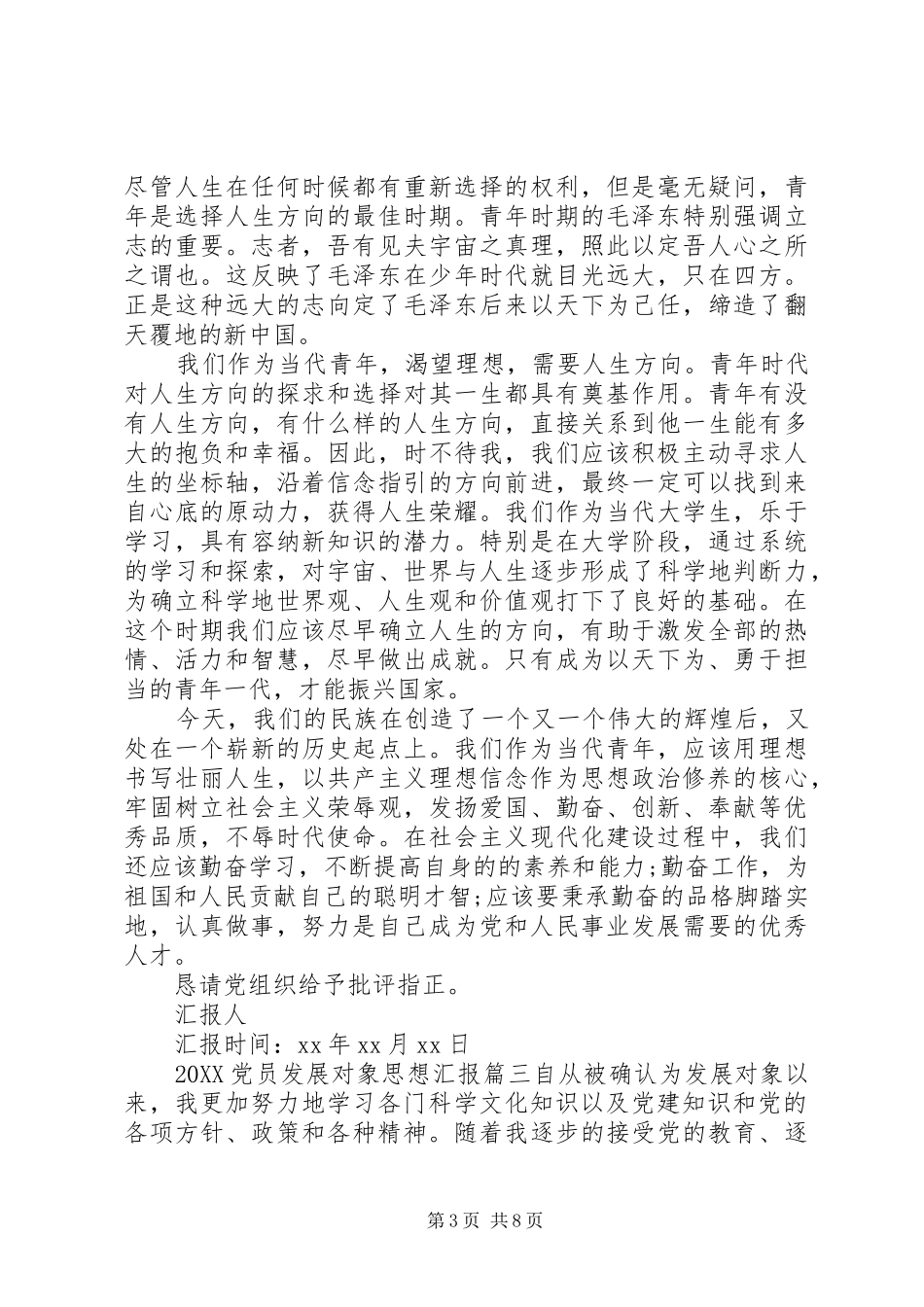 2024年党员发展对象思想汇报完整_第3页