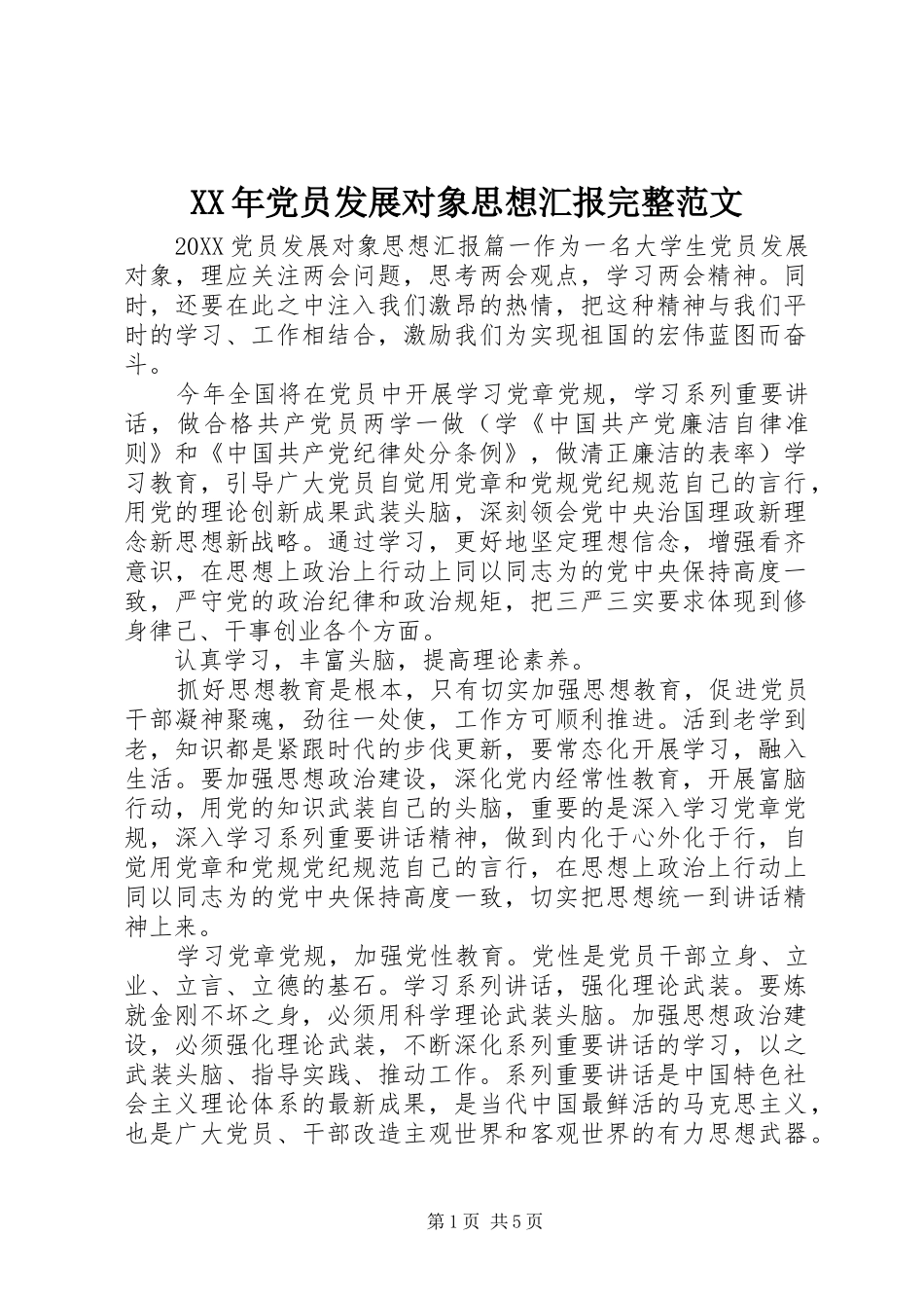 2024年党员发展对象思想汇报完整范文_第1页