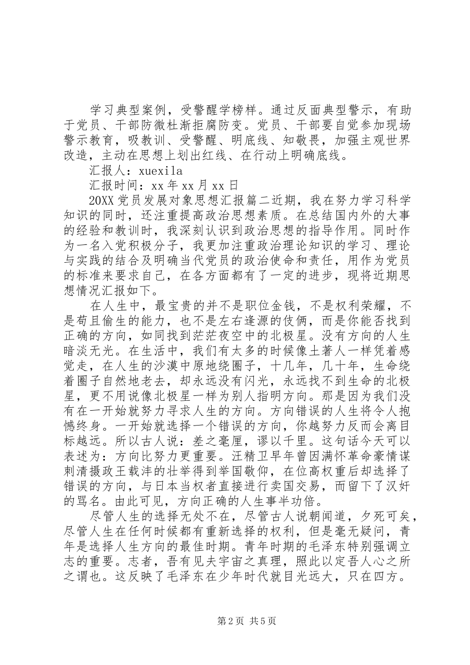 2024年党员发展对象思想汇报完整范文_第2页