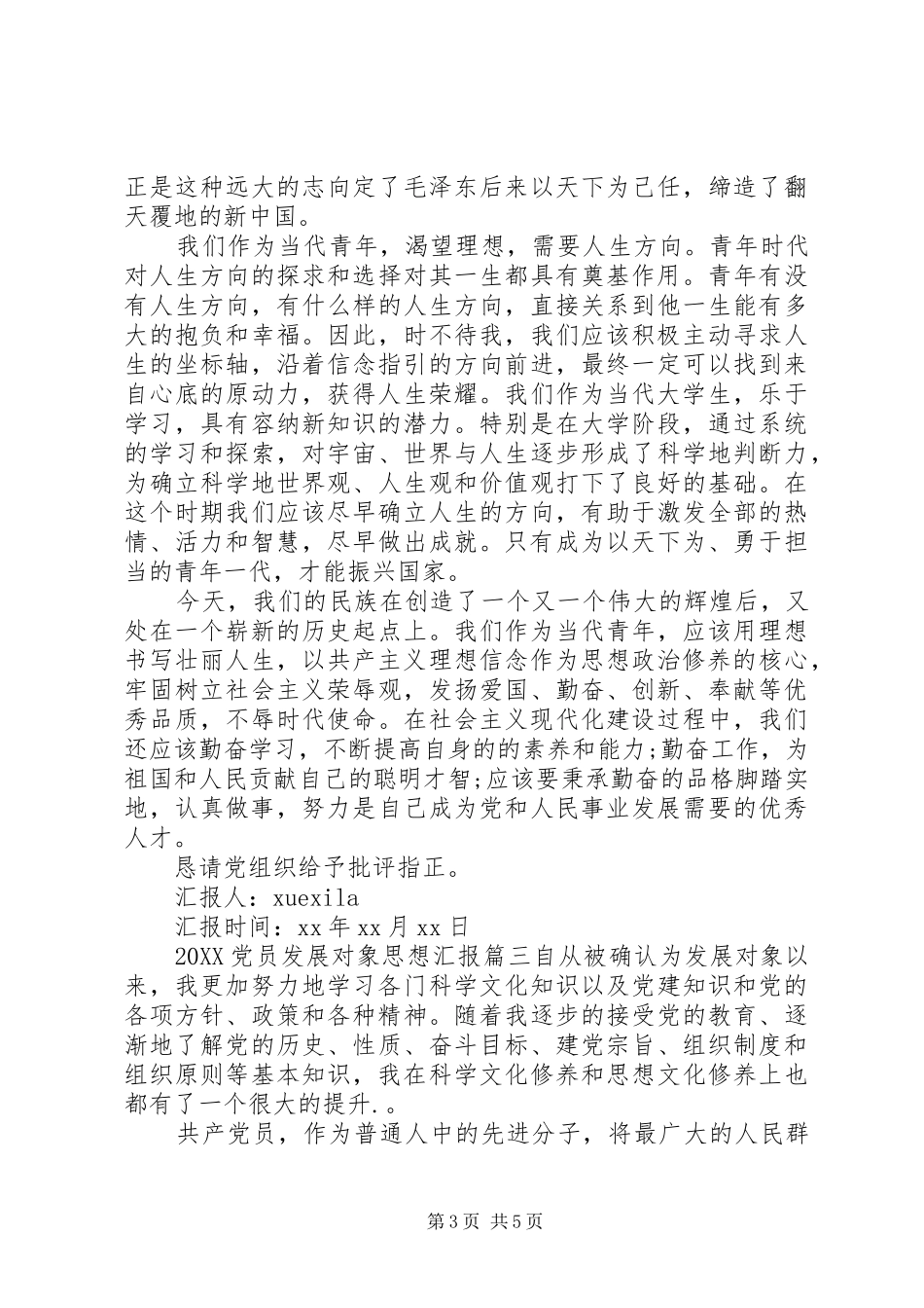 2024年党员发展对象思想汇报完整范文_第3页