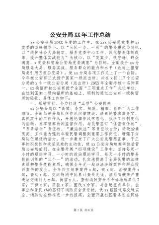 2024年公安分局工作总结