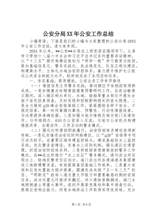 2024年公安分局公安工作总结