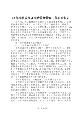 2024年党员发展及党费收缴管理工作自查报告