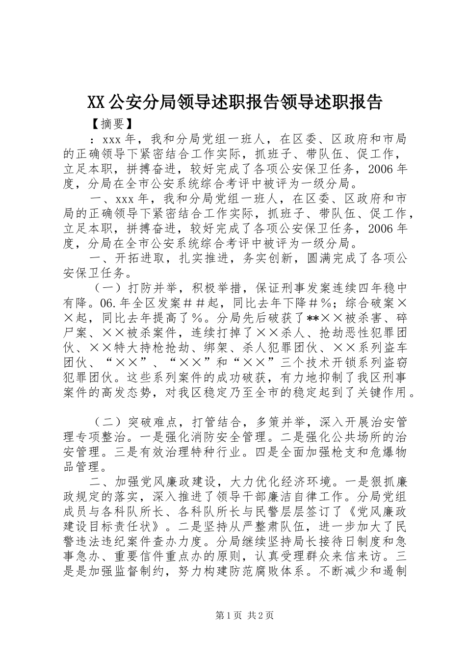 2024年公安分局领导述职报告领导述职报告_第1页