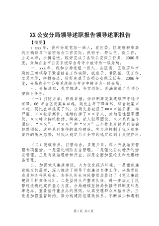 2024年公安分局领导述职报告领导述职报告