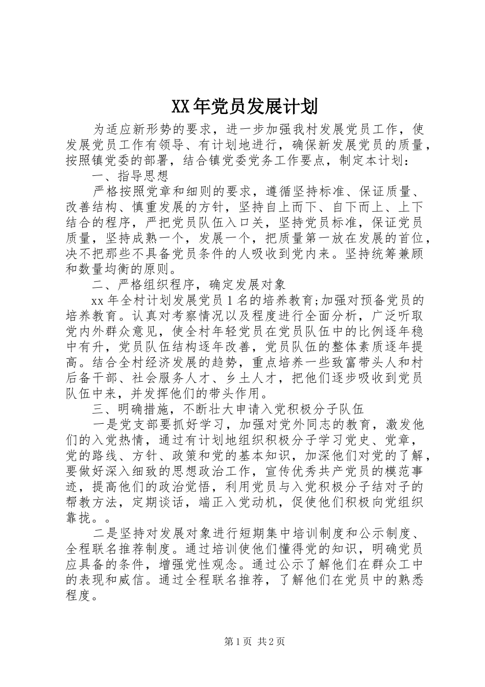 2024年党员发展计划_第1页