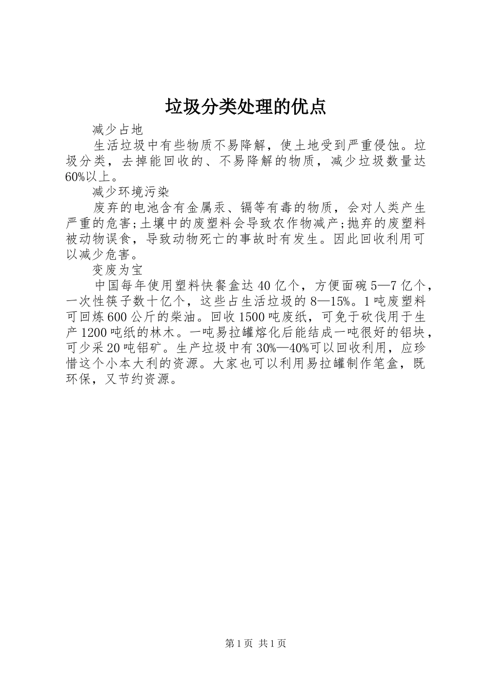 2024年垃圾分类处理的优点_第1页