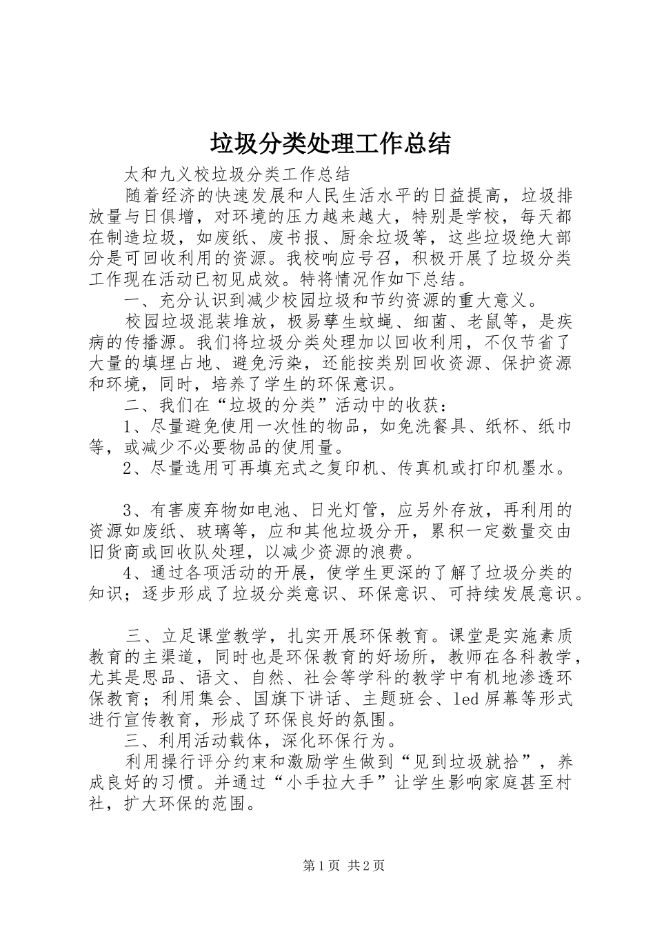 2024年垃圾分类处理工作总结_第1页