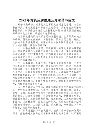 2024年党员反腐倡廉公开承诺书范文