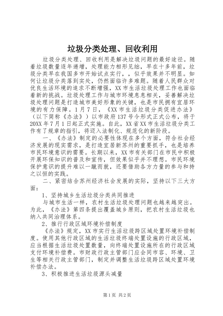 2024年垃圾分类处理回收利用_第1页