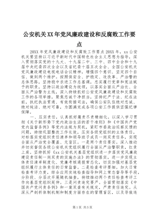 2024年公安机关党风廉政建设和反腐败工作要点