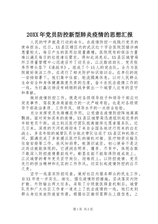 2024年党员防控新型肺炎疫情的思想汇报