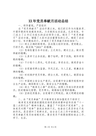 2024年党员奉献月活动总结