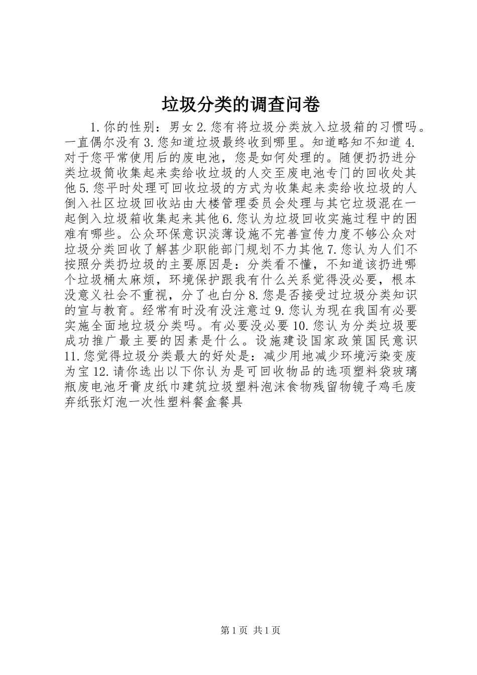 2024年垃圾分类的调查问卷_第1页