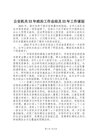 2024年公安机关政治工作总结及工作谋划