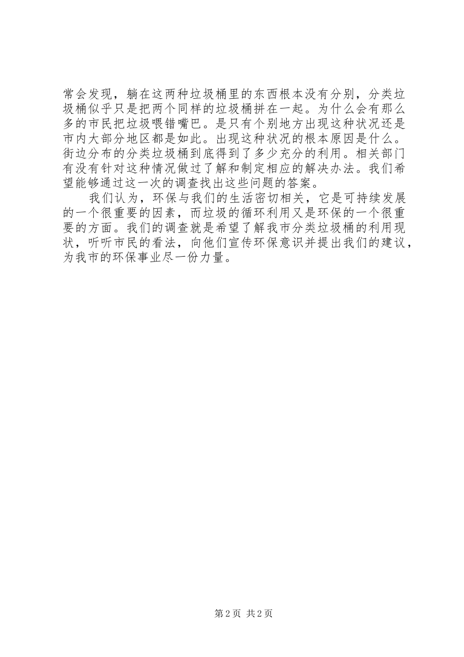 2024年垃圾分类的调研报告_第2页