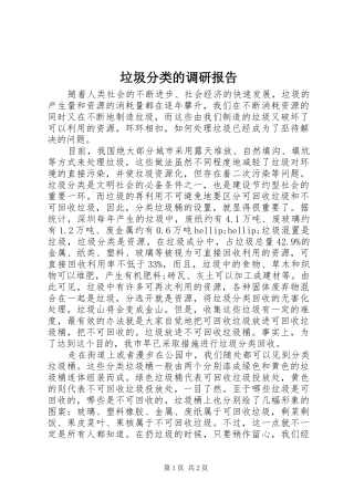 2024年垃圾分类的调研报告