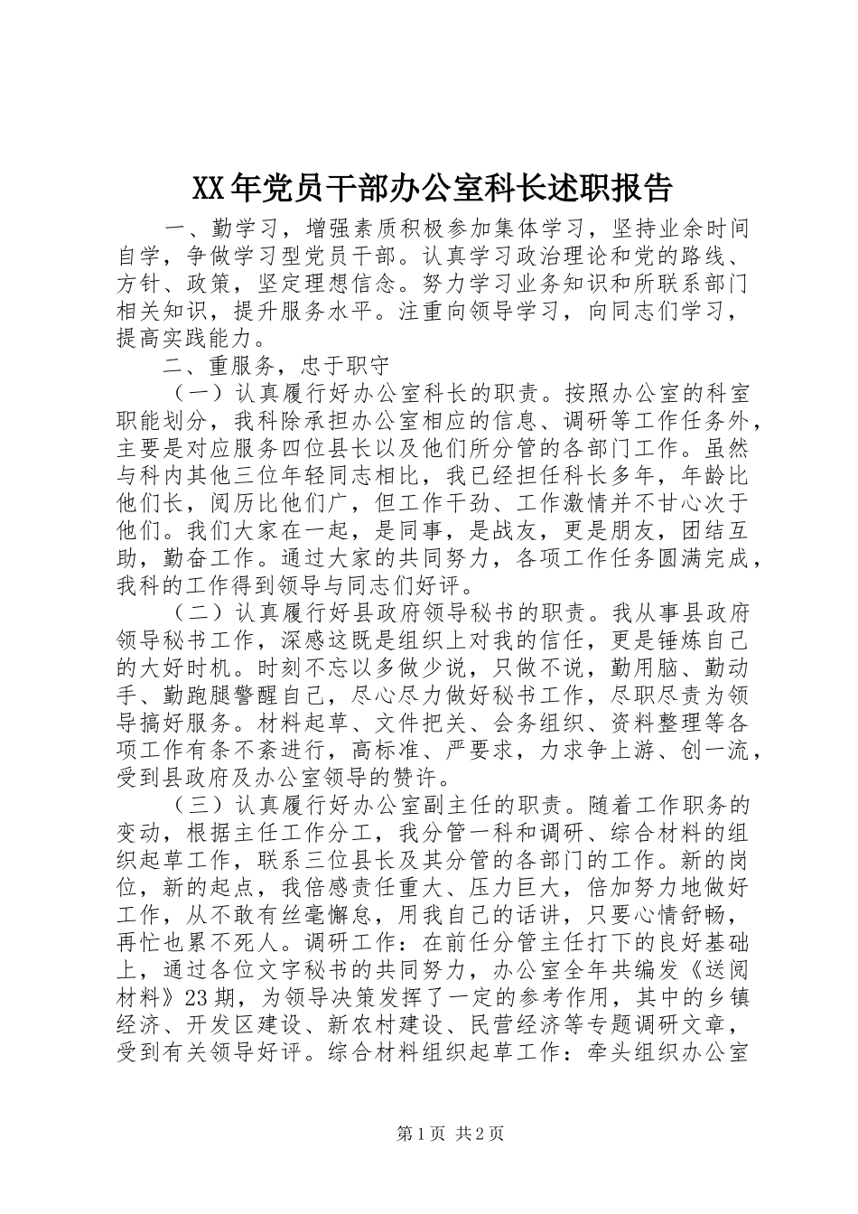 2024年党员干部办公室科长述职报告_第1页