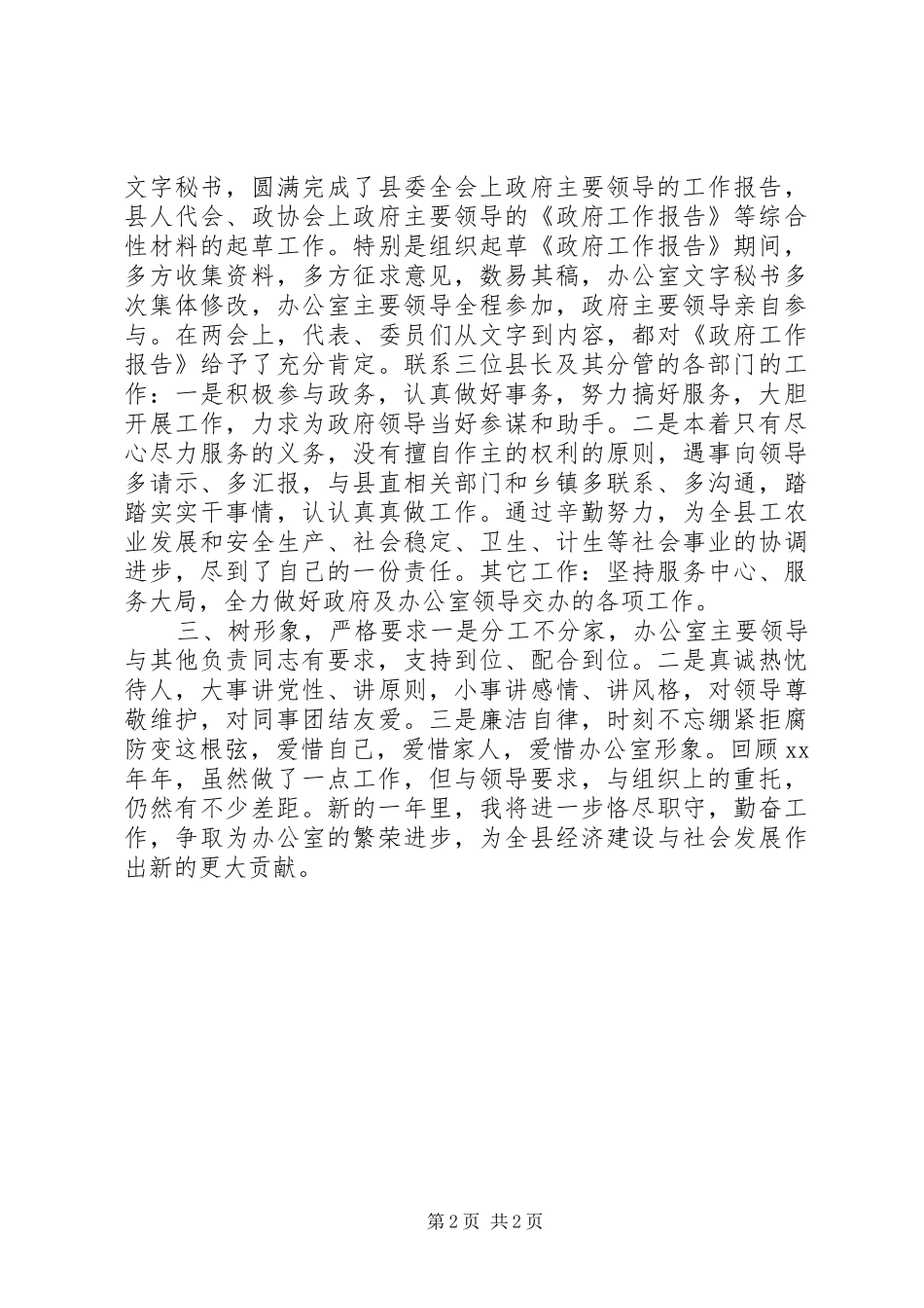 2024年党员干部办公室科长述职报告_第2页